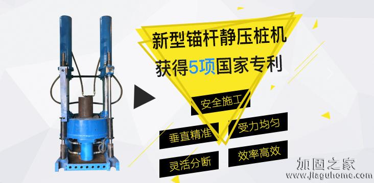 新型錨桿靜壓樁，加固公司的最佳選擇！