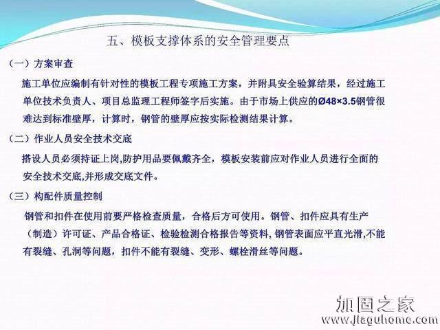 模板支撐體系安全管理的相關(guān)知識、搭建要求、搭設(shè)過程中容易犯的錯(cuò)誤和安全管理要點(diǎn)