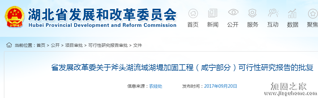 省發(fā)展改革委關于斧頭湖流域湖堤加固工程(咸寧部分)可行性研究報告的批復