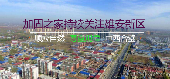 雄安新區(qū)“三個(gè)不建”，房屋加固的新希望！