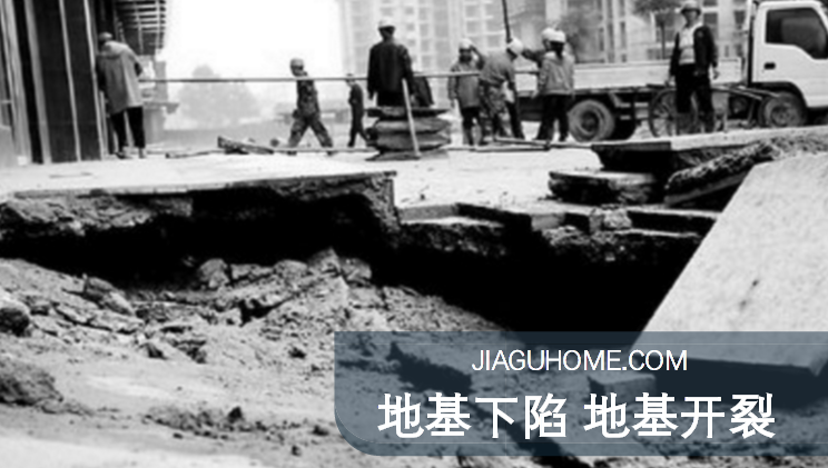 小區(qū)地基下陷，墻體坍塌!如何做好地基加固?