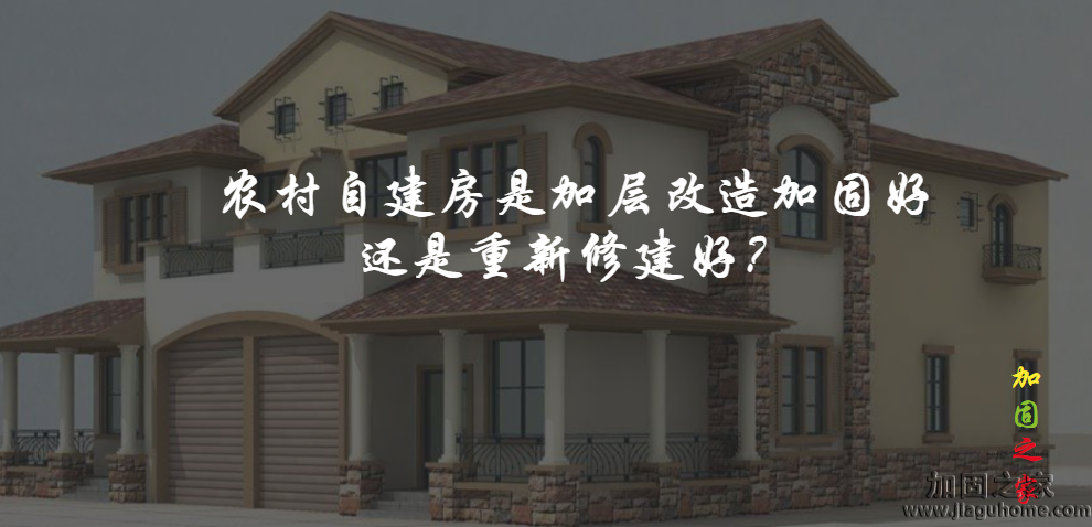 農(nóng)村自建房是加層改造加固好還是重新修建好？