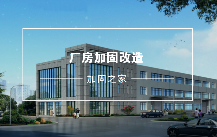 廠房在加固改造前需要進(jìn)行安全檢測