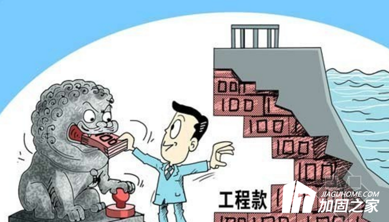 年底了，你的建筑加固工程款收齊了嗎？