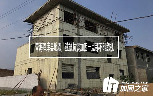 青海澤庫縣地震，建筑抗震加固一點都不能忽視