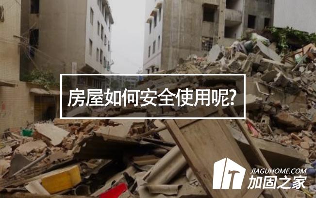 山西臨汾樓房垮塌，房屋如何安全使用呢?