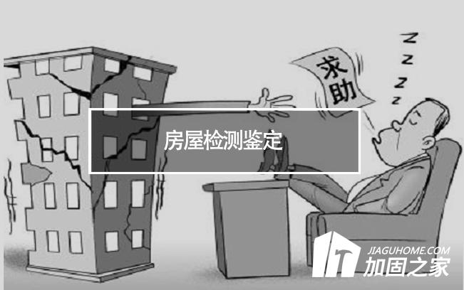 在房屋檢測(cè)鑒定中，什么是無損檢測(cè)