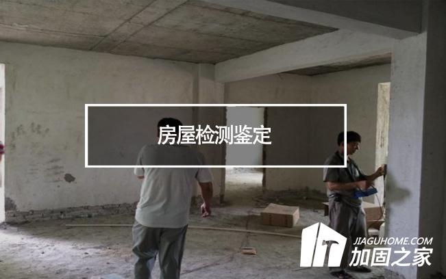 在房屋檢測(cè)鑒定中，什么是無損檢測(cè)