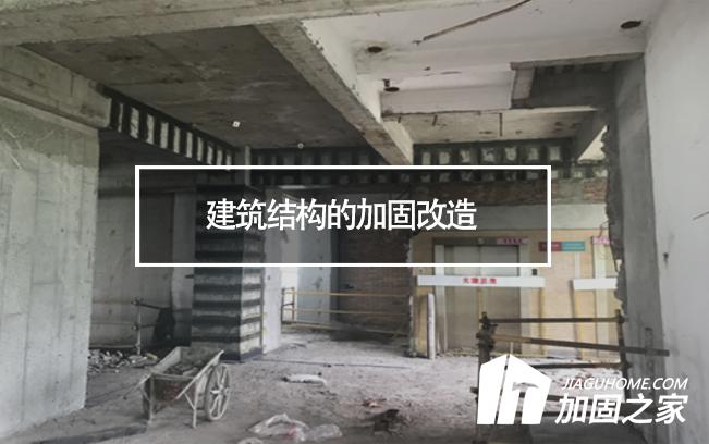 建筑結(jié)構(gòu)的加固改造，需要注意哪些地方