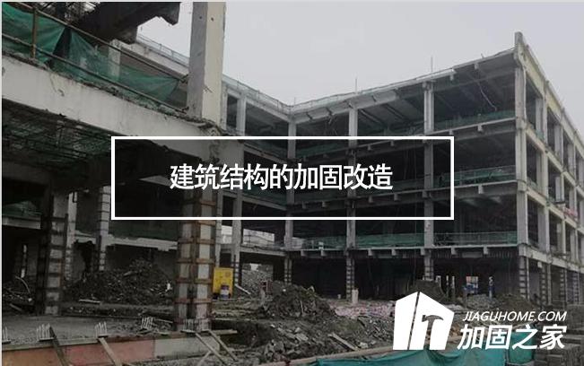 建筑結(jié)構(gòu)的加固改造，需要注意哪些地方