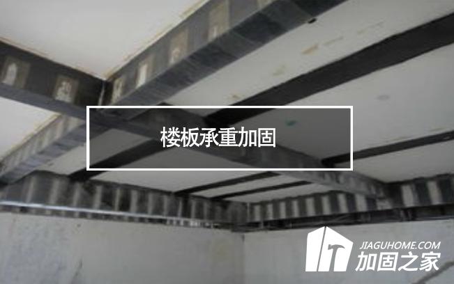 在樓板承重加固時(shí)，有哪些地方是需要注意的?