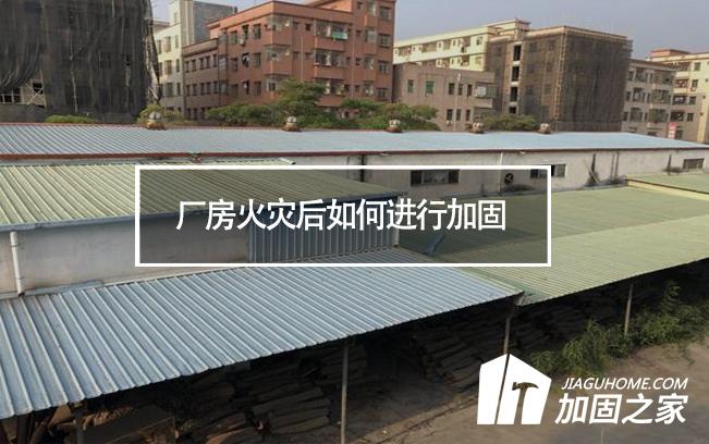 廠房火災(zāi)后如何進(jìn)行加固，才能繼續(xù)投入使用