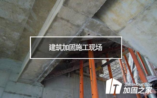 揚州一工地坍塌，建筑加固施工現(xiàn)場安全必須重視