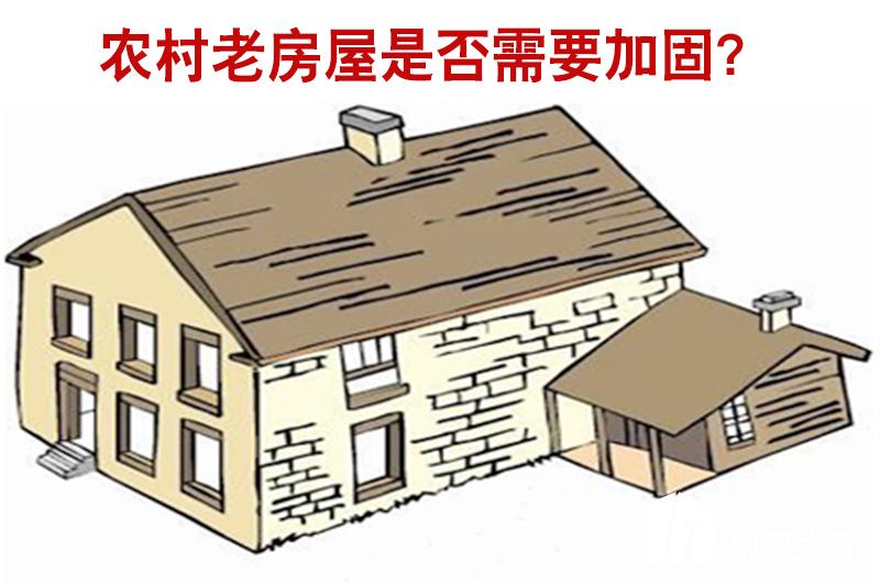 農(nóng)村老房屋是否需要進行加固？